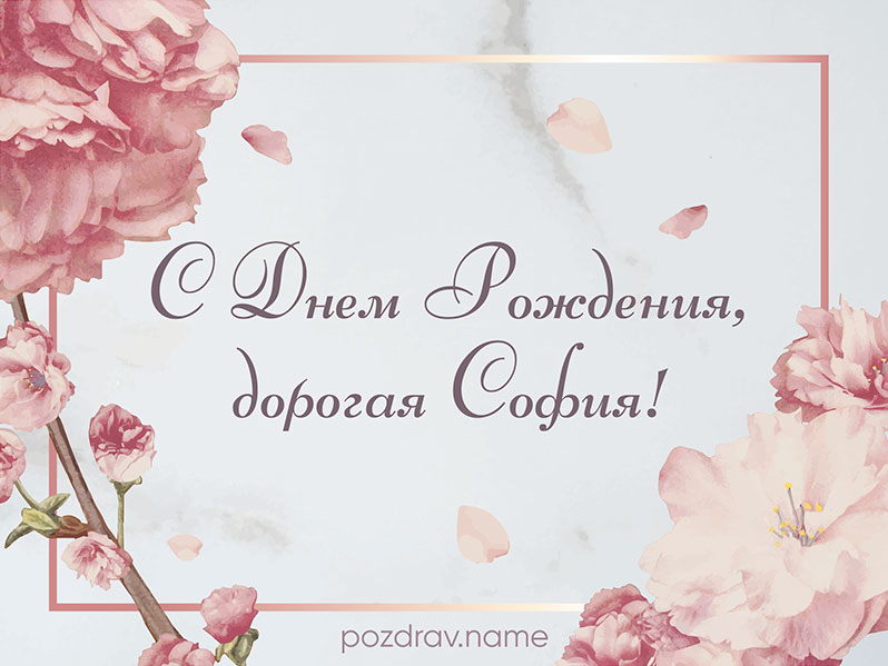 Открытка на день рождения Соне