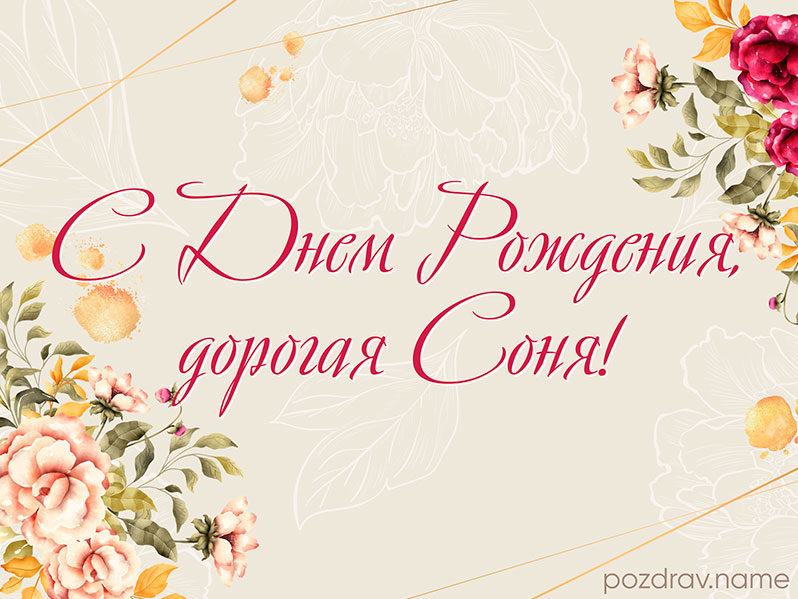 Открытка на день рождения Соне