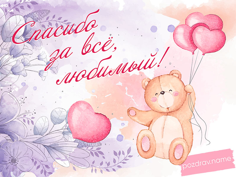 Открытка любимому мужчине