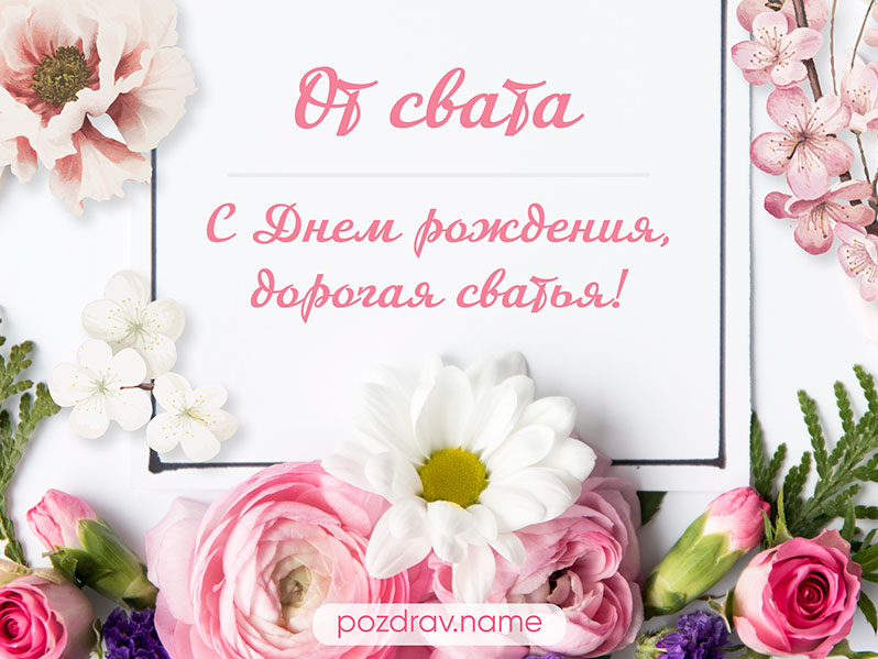 Открытка на день рождения сватье от свата