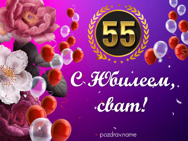 55 летие свату