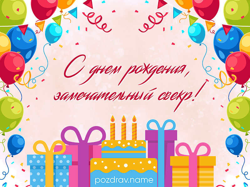 Открытка на день рождения свекру