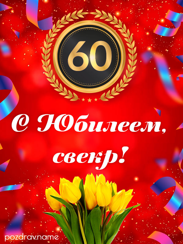 Открытка на юбилей 60 лет свекру