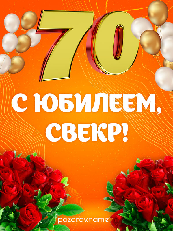 Открытка на юбилей 70 лет свекру