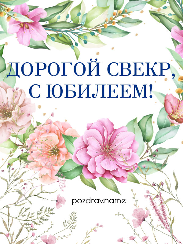 Открытка на юбилей свекру