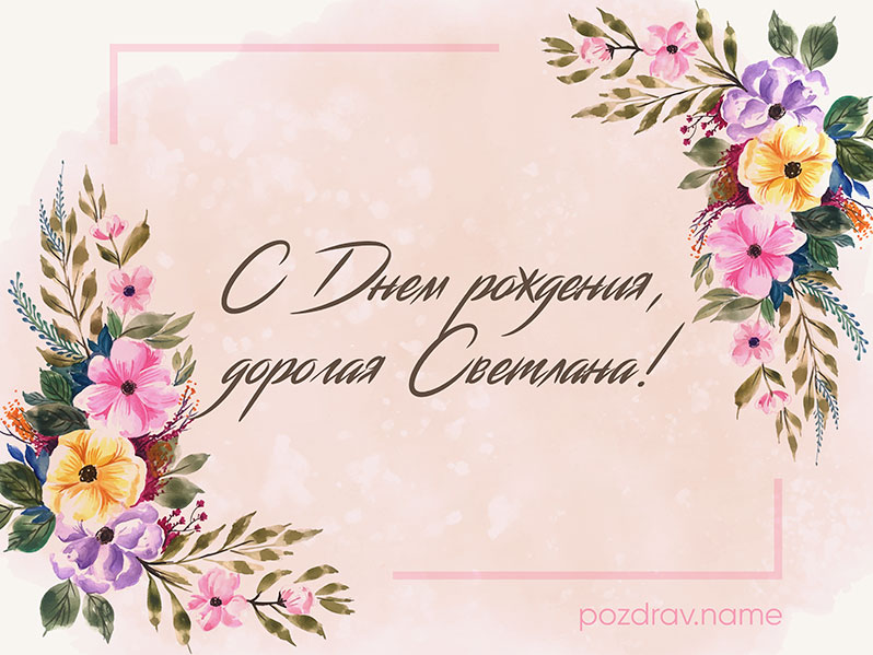 Поздравляем Светлану Фаритовну Вазееву с прекрасным летним юбилеем!