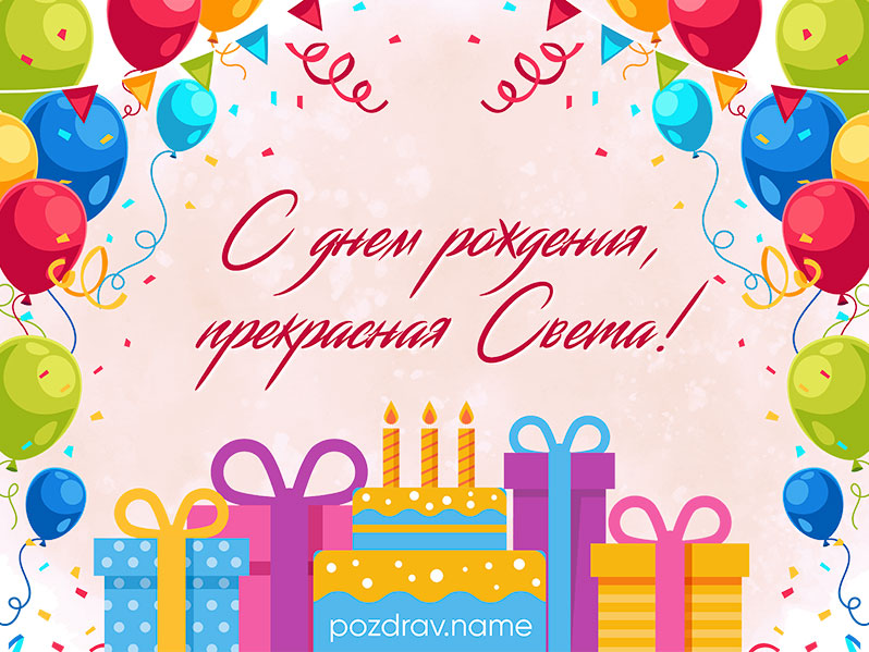 Открытка на день рождения Светлане