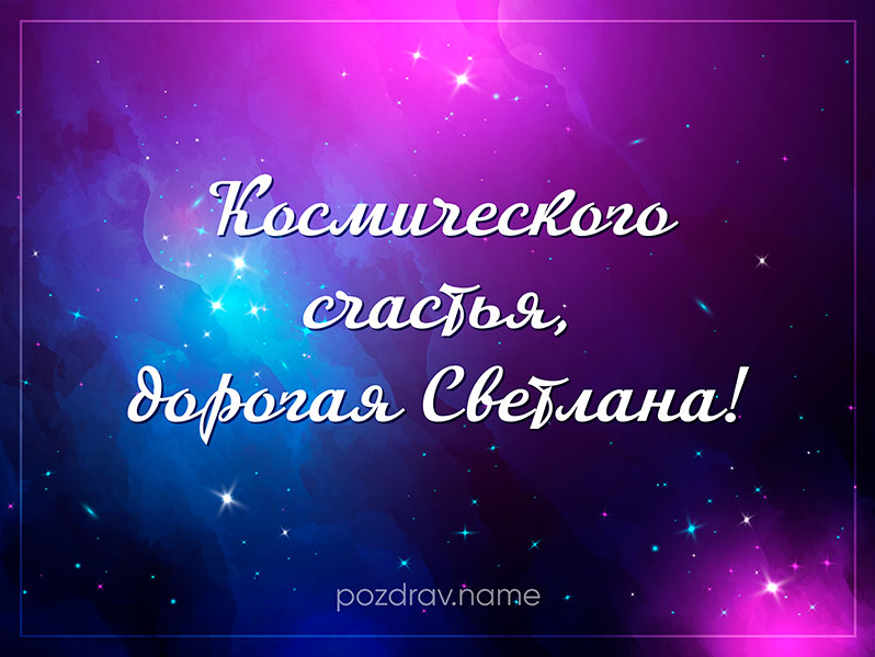 Открытка на день рождения Светлане