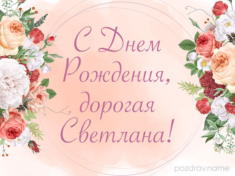 Открытка на день рождения Светлане
