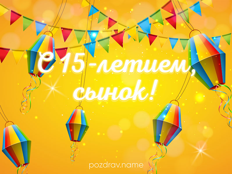 Открытка на юбилей 15 лет сыну