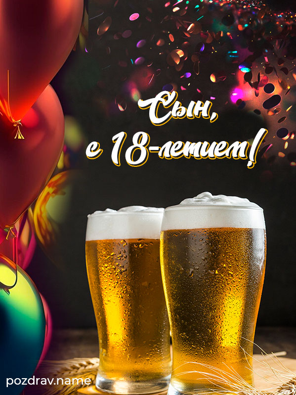 поздравление сыну от папы на 18 лет