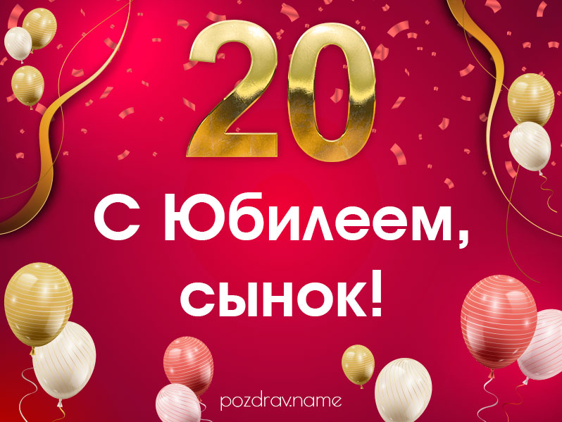 Поздравления с днем рождения сыну 20 лет своими словами