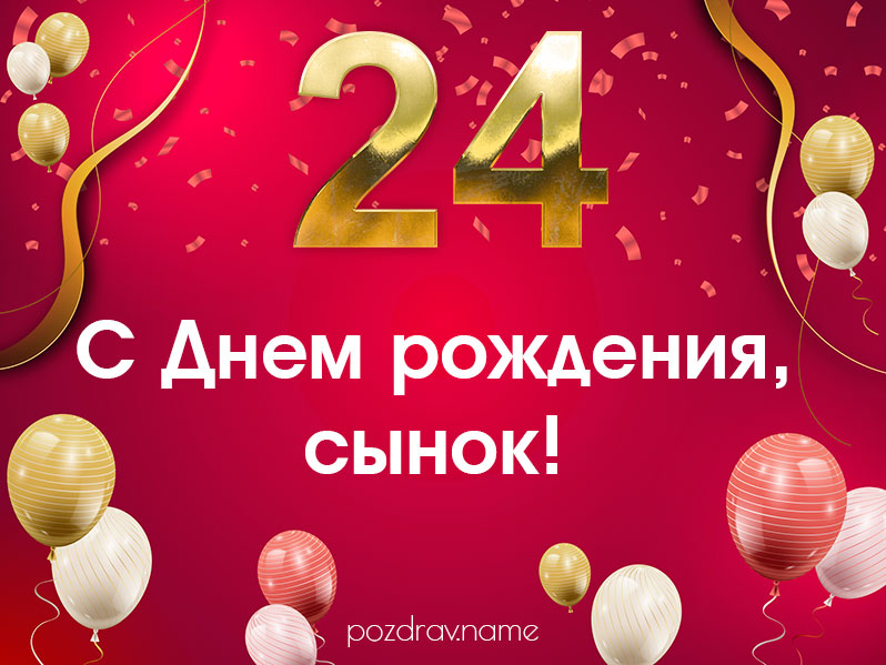 Поздравление с днем рождения сына подруге - красивые пожелания своими словами - Телеграф