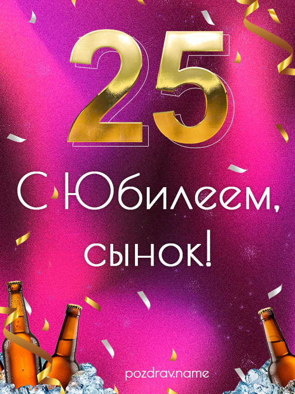 Открытка на юбилей 25 лет сыну