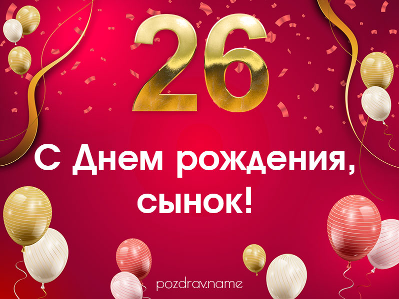 С днем рождения сына - поздравления своими словами, в стихах и открытки - Телеграф