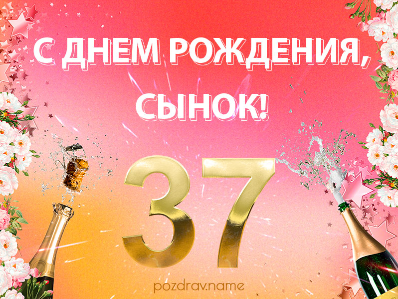 Поздравления на 37 лет для мужчины