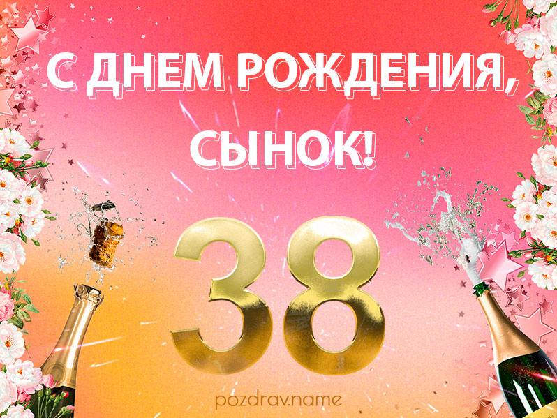 Поздравление сына с днем рождения 38 лет