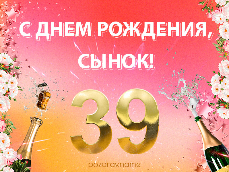 Открытка на день рождения 39 лет сыну
