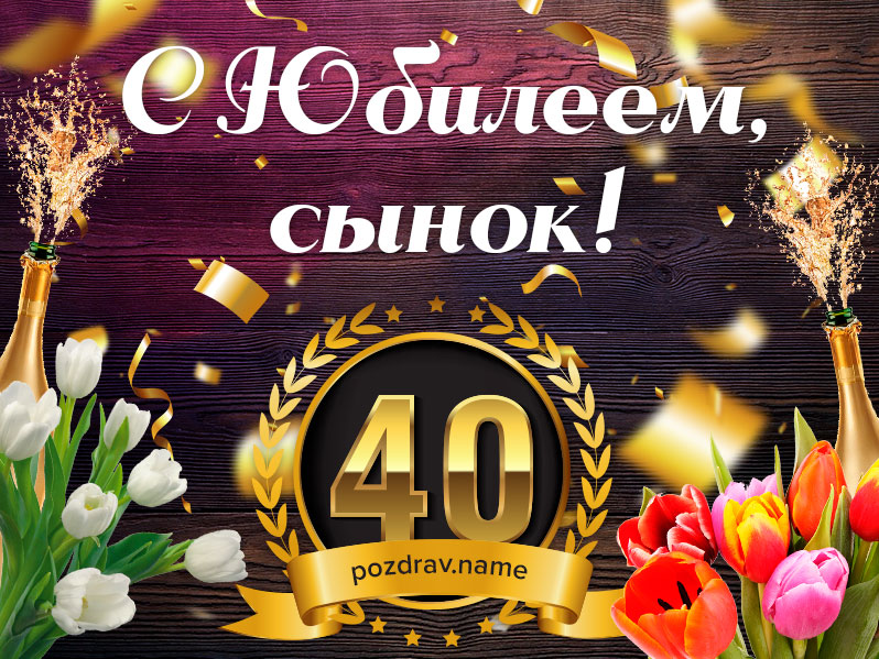 Открытка на юбилей 40 лет сыну