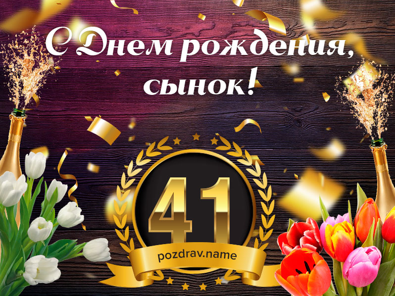 Поздравления с Днем рождения 41 год Сыну