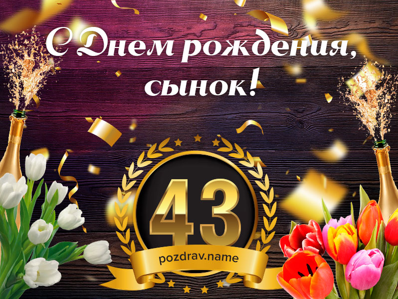 Поздравления с днем рождения сына 43