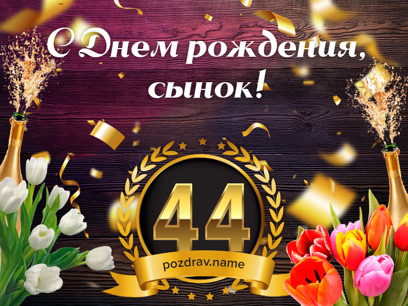 Открытка на день рождения 44 года сыну