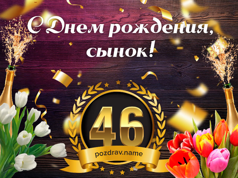Открытка на день рождения 46 лет сыну