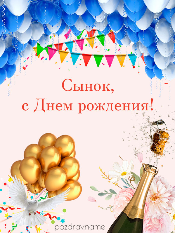 Открытка на день рождения взрослому сыну