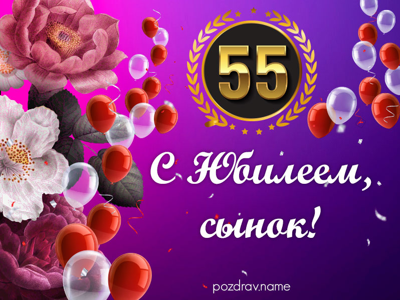 Поздравления с днем рождения 55 лет – самые лучшие пожелания