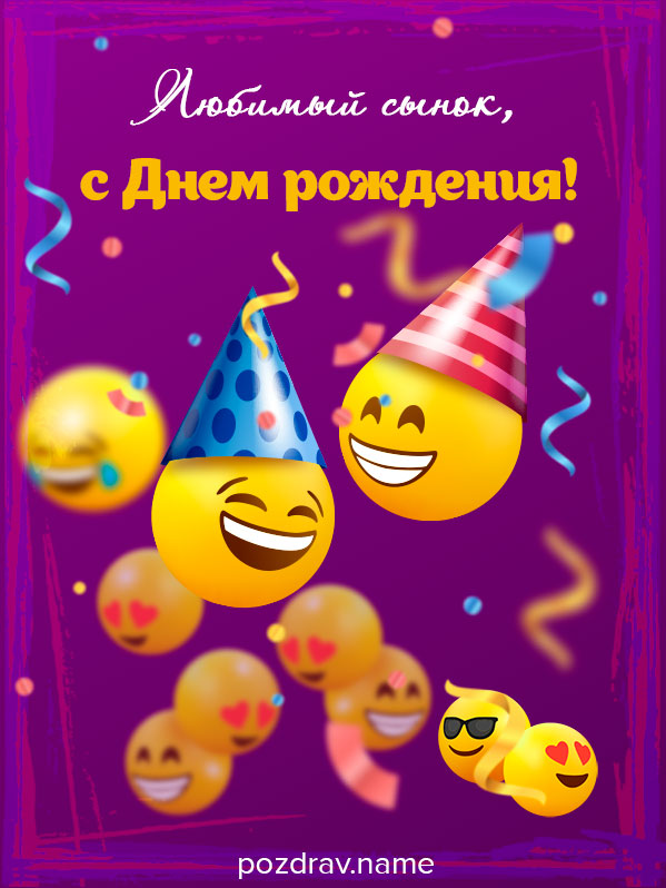 Открытка на день рождения сыну подростку