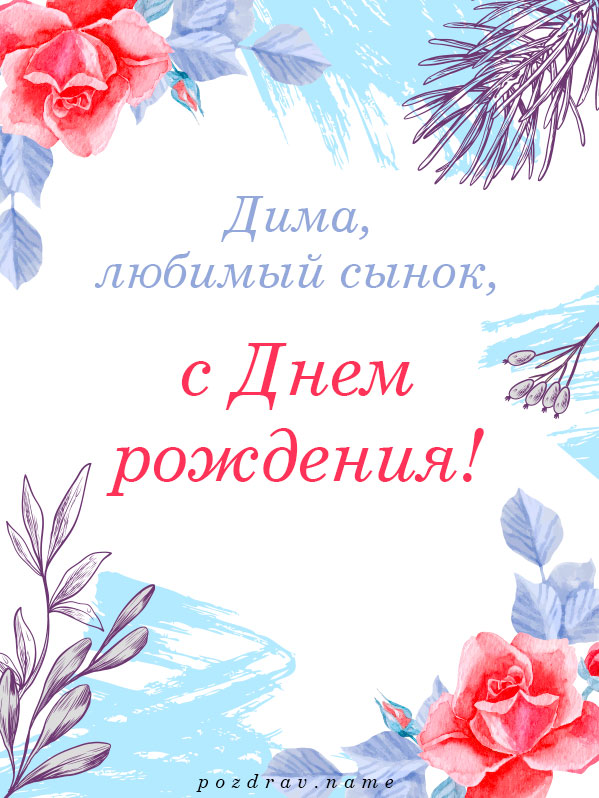 Поздравления с Днем рождения сыну Диме, Дмитрию