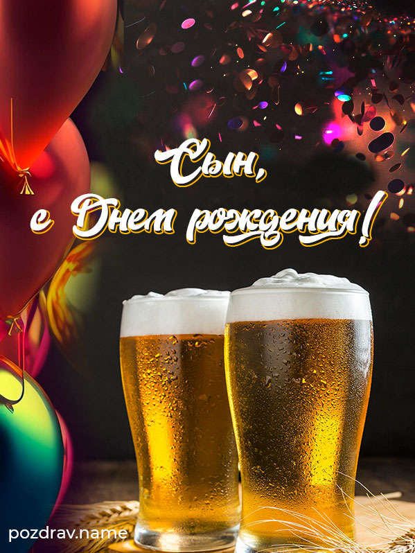 Открытка на день рождения сыну от папы