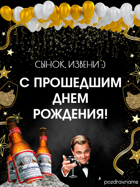 Открытка на прошедший день рождения сыну