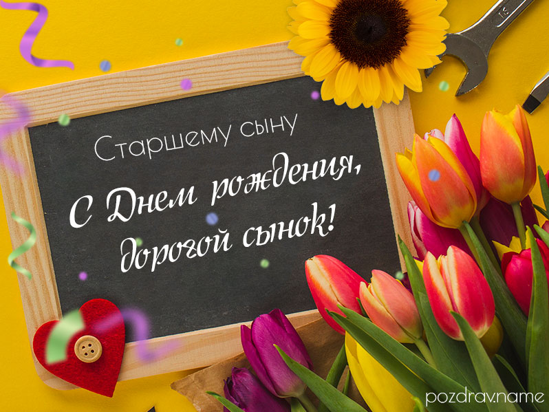 Открытка на день рождения старшему сыну