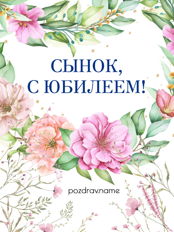 Открытка на юбилей сыну