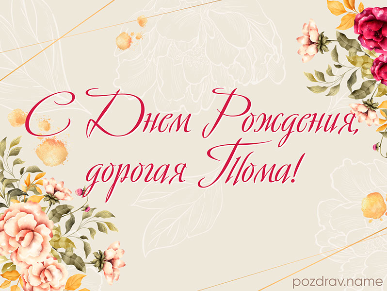 Открытка на день рождения Тамаре