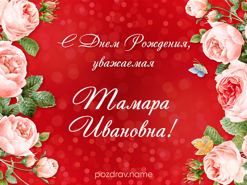 Открытка на день рождения Тамаре Ивановне