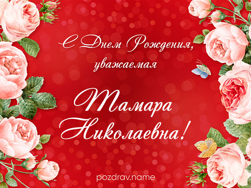 Открытка на день рождения Тамаре Николаевне
