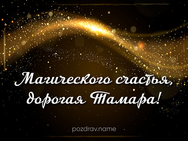 Открытка на день рождения Тамаре