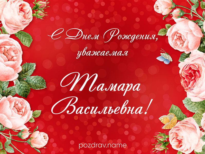 Открытка на день рождения Тамаре Васильевне