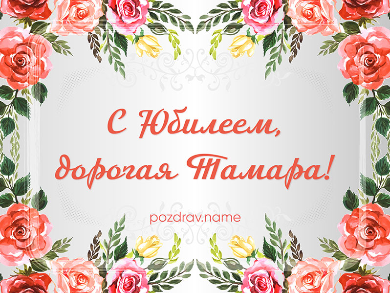 Открытка на юбилей Тамаре