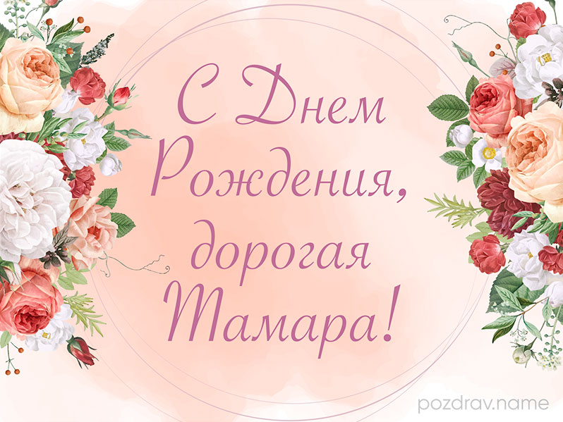 Открытка на день рождения Тамаре