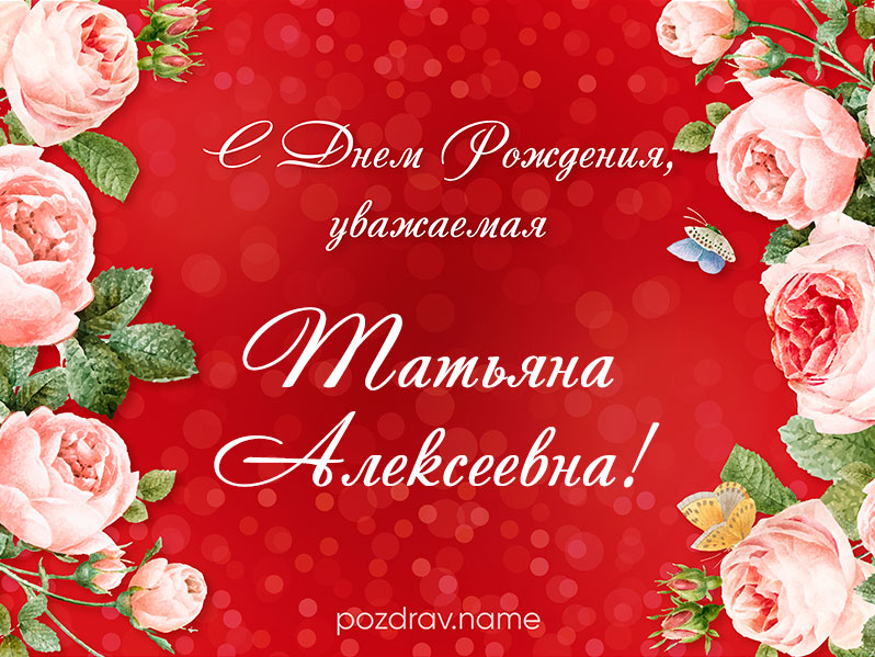 Открытка на день рождения Татьяне Алексеевне