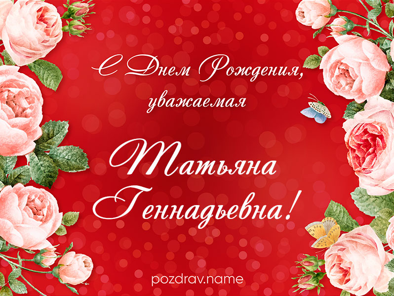 Открытка на день рождения Татьяне Геннадьевне