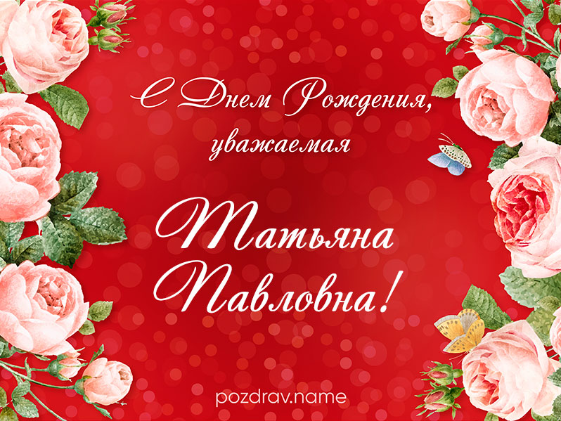 Открытка на день рождения Татьяне Павловне