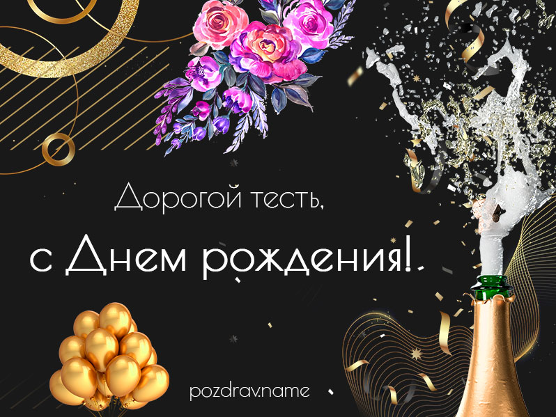 Открытка на день рождения отцу жены