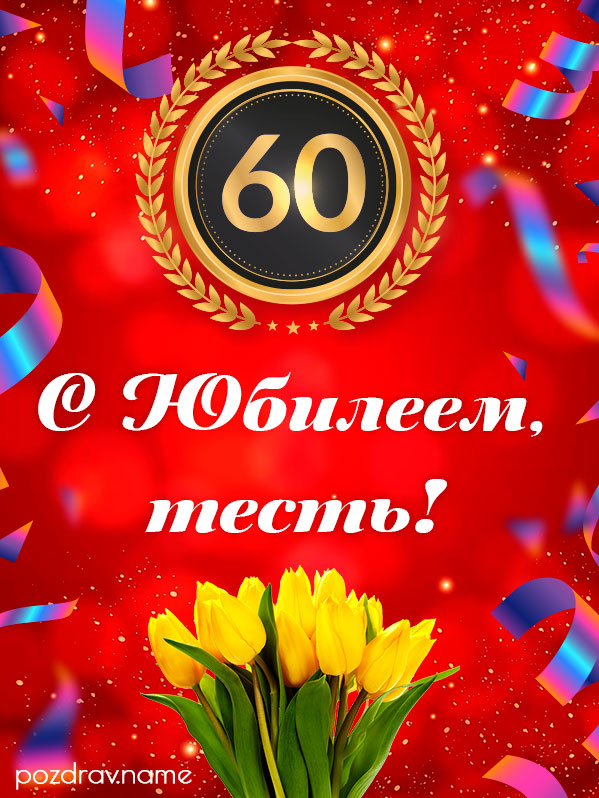 Открытка на юбилей 60 лет тестю