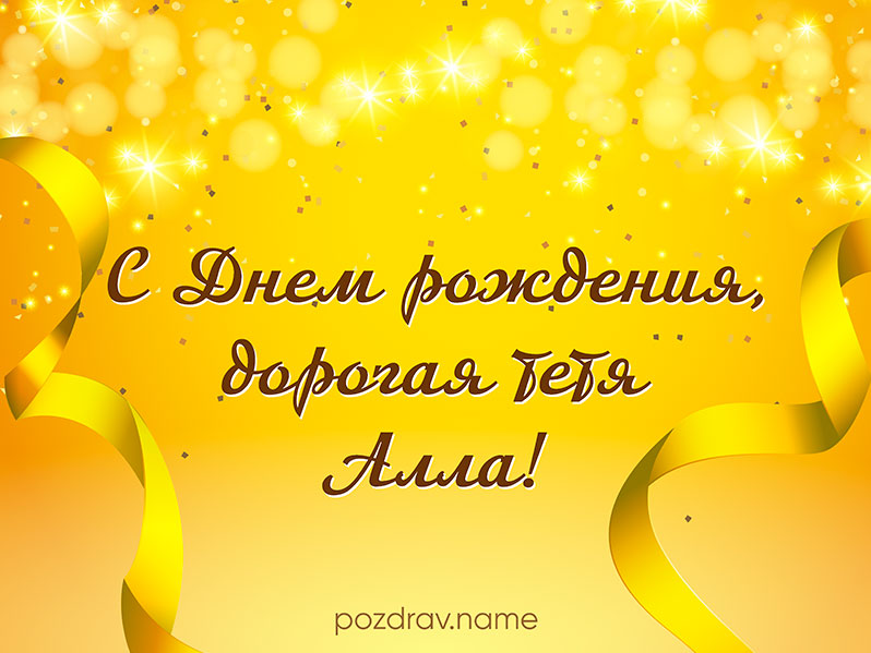 Открытка на день рождения тете Алле