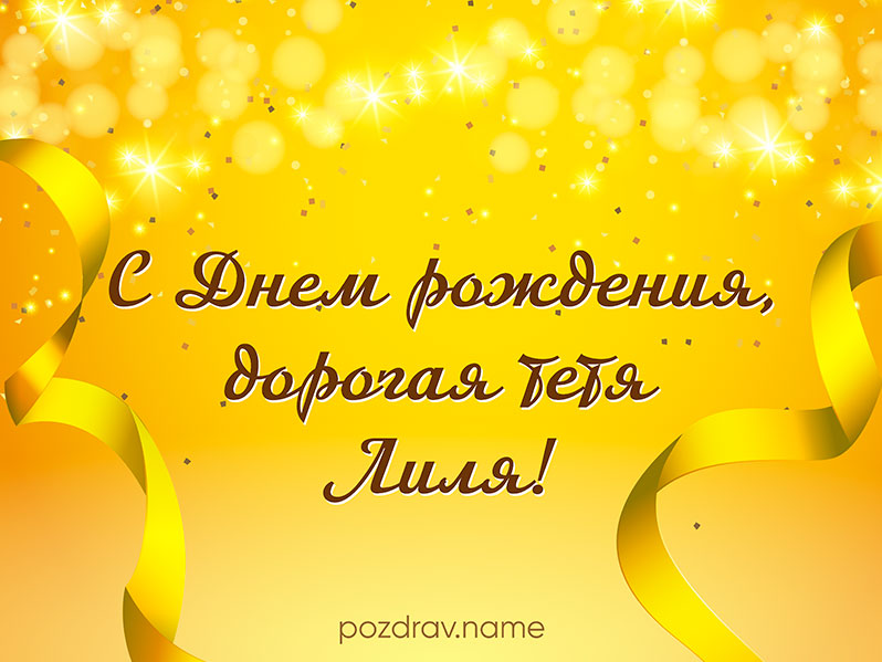 Открытка на день рождения тете Лиле