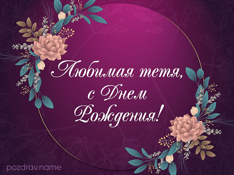 Открытка на день рождения любимой тете